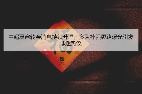 zhong-chao-xia-chuang-zhuan-hui-xiao-xi-chi-xu-sheng-wen-duo-dui-bu-qiang-si-lu-bao-guang-yin-fa-qiu-mi-re-yi-2-451.jpg
